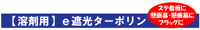 遮光ターポリン